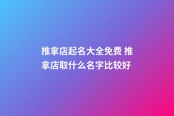 推拿店起名大全免费 推拿店取什么名字比较好-第1张-店铺起名-玄机派